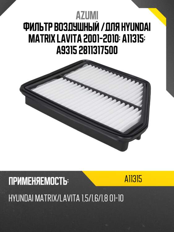 Фильтр воздушный /для hyundai matrix lavita 2001-2010  a11315  a9315 2811317500
