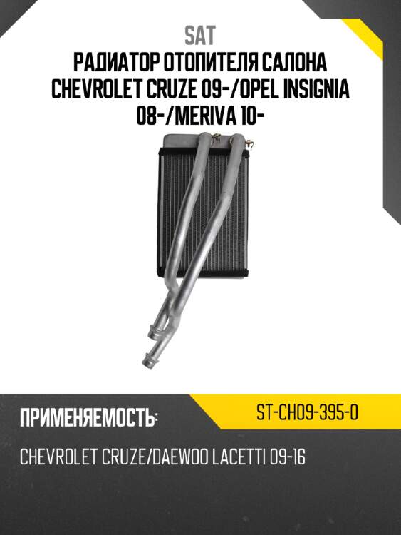 Радиатор отопителя салона chevrolet cruze 09- sat st-ch09-395-0