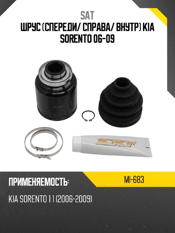 Шрус спереди sat mi-683