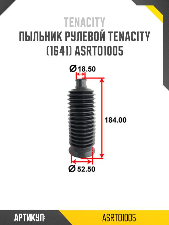 Пыльник рулевой tenacity (1641) asrto1005