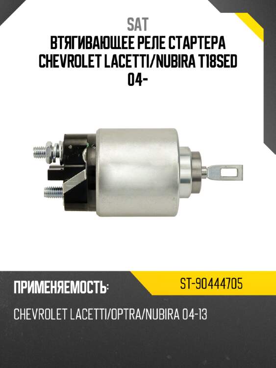 Втягивающее реле стартера chevrolet lacetti sat st-90444705