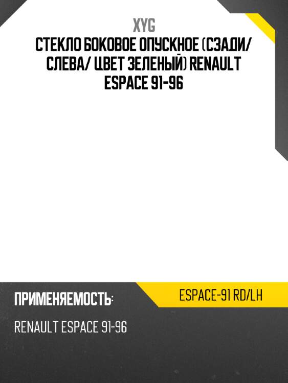 Стекло боковое опускное сзади xyg espace-91 rd/lh