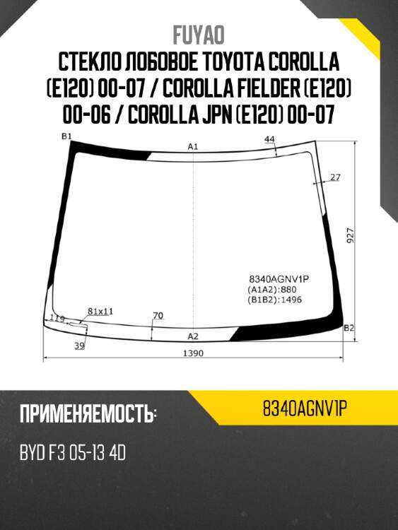 Стекло лобовое toyota corolla e120 00-07  fuyao 8340agnv1p