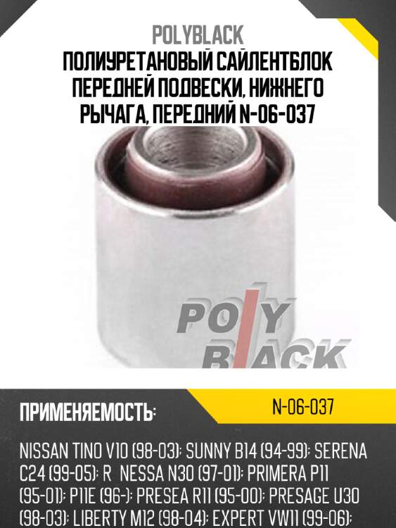 Полиуретановый сайлентблок передней подвески, нижнего рычага, передний n-06-037