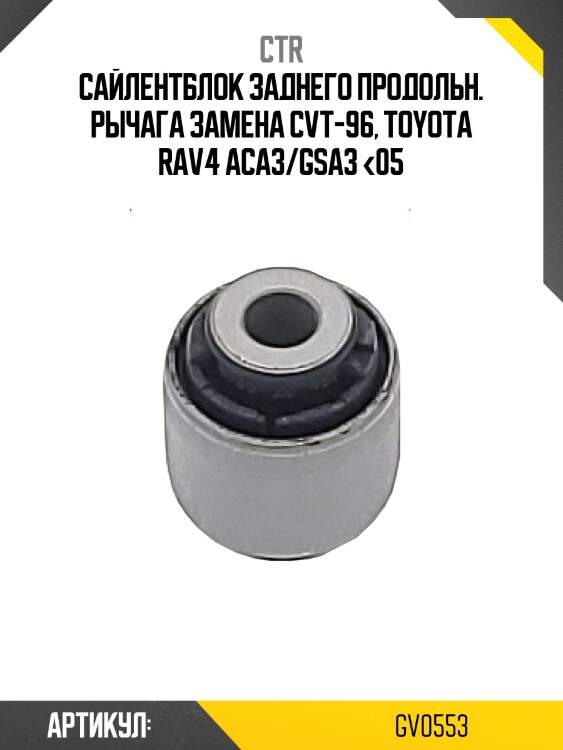 Сайлентблок заднего продольного рычага, передний (старый арт. cvt-96) gv0553 ctr