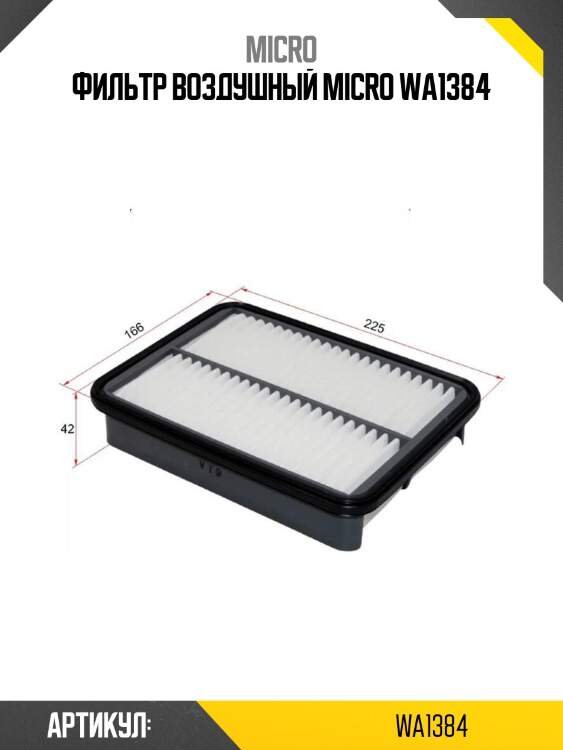 Фильтр воздушный micro wa1384