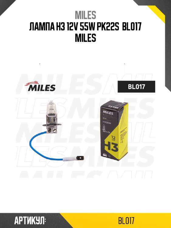 Лампа h3 12v 55w pk22s  bl017 miles