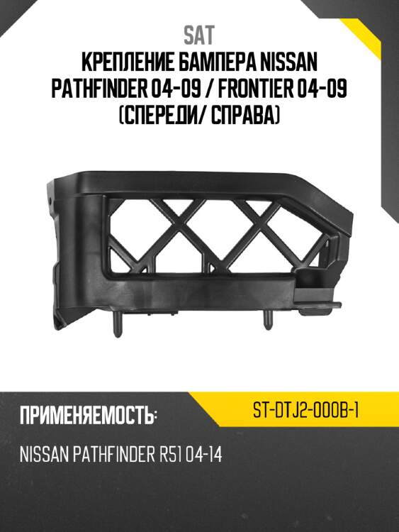 Крепление бампера nissan pathfinder 04-09  sat st-dtj2-000b-1