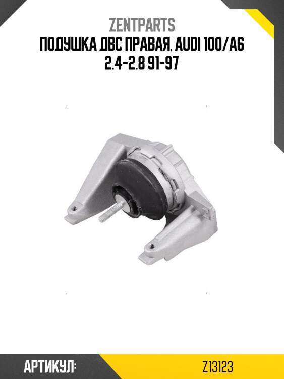 Подушка двс правая, audi 100/a6 2.4-2.8 91-97