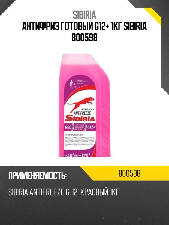 Антифриз готовый g12+ 1кг sibiria 800598