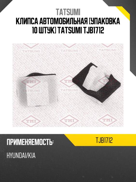 Клипса автомобильная [упаковка 10 штук] tatsumi tjb1712