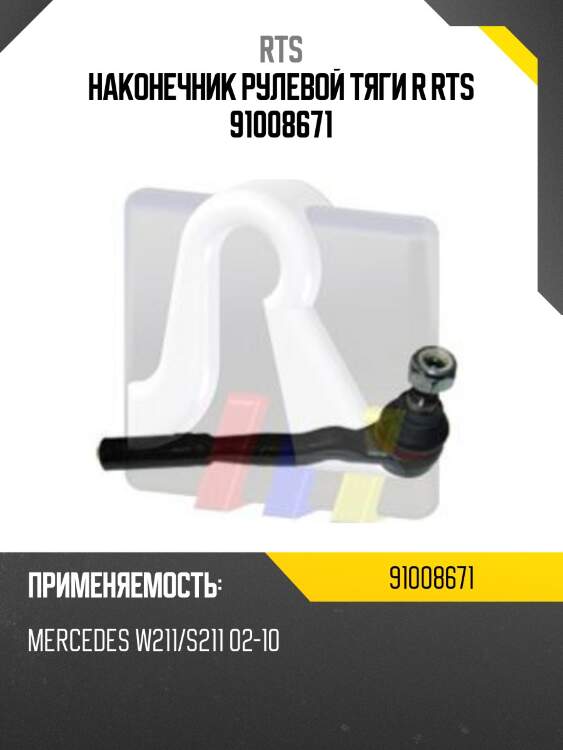 Наконечник рулевой тяги R RTS 91008671