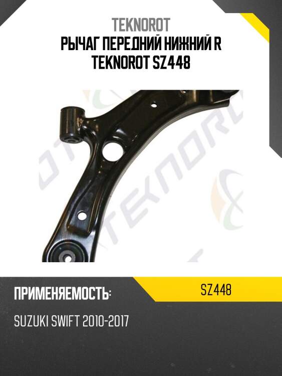 Рычаг передний нижний r teknorot sz448