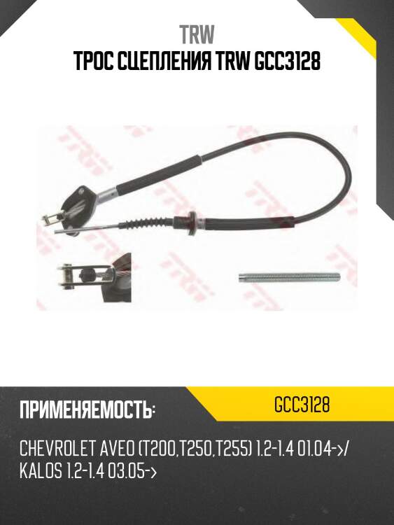 Трос сцепления trw gcc3128