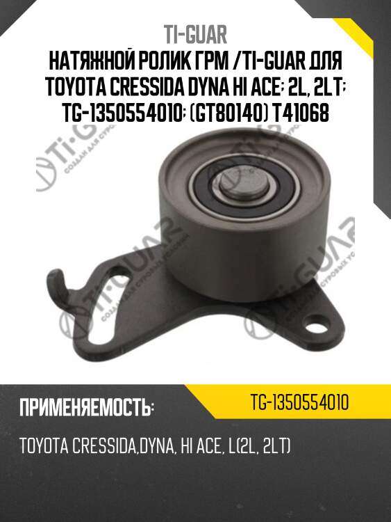 Натяжной ролик грм /ti-guar для toyota cressida dyna hi ace  2l, 2lt  tg-1350554010  (gt80140) t41068