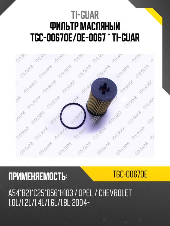 Фильтр масляный tgc-0067oe/oe-0067 * ti-guar