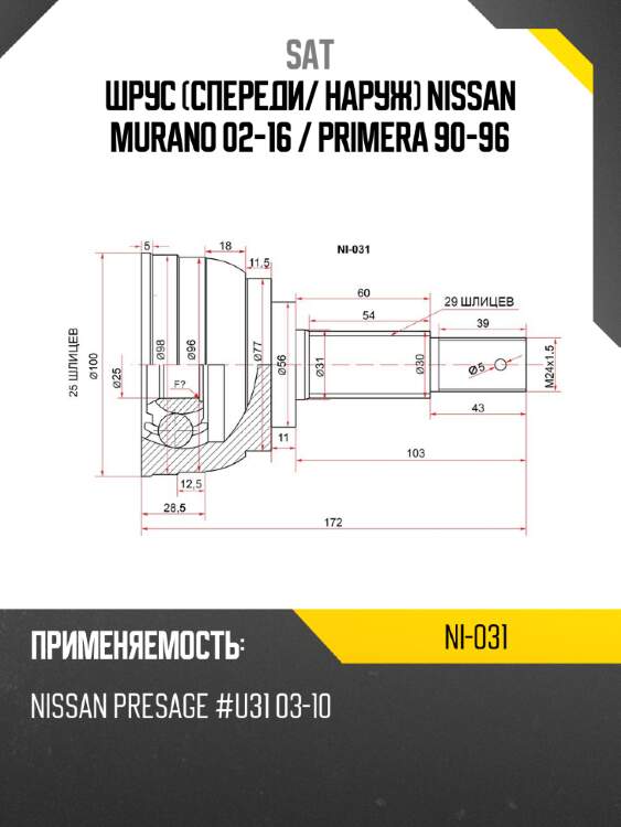 Шрус спереди sat ni-031