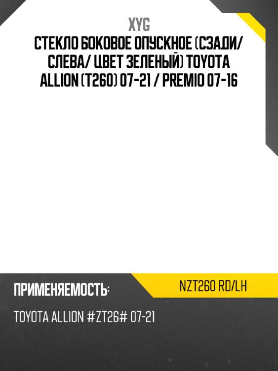 Стекло боковое опускное сзади xyg nzt260 rd/lh