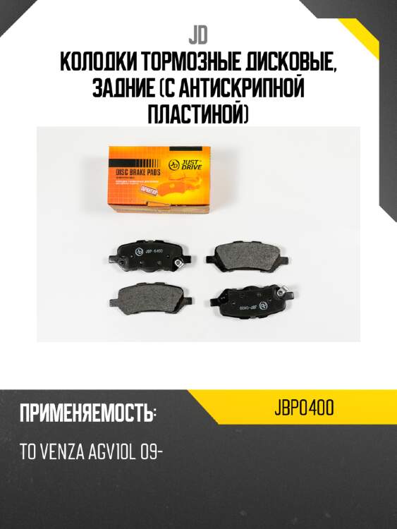 Колодки тормозные дисковые, задние (с антискрипной пластиной) jd jbp0400