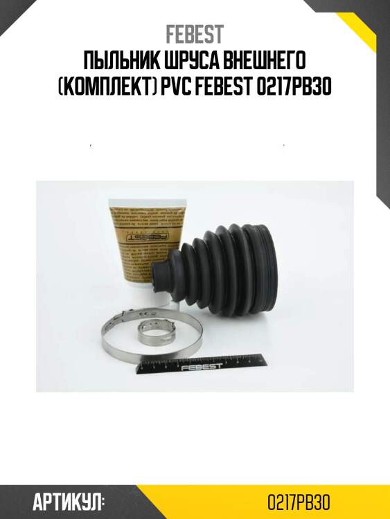 Пыльник шруса внешнего (комплект) pvc febest 0217pb30