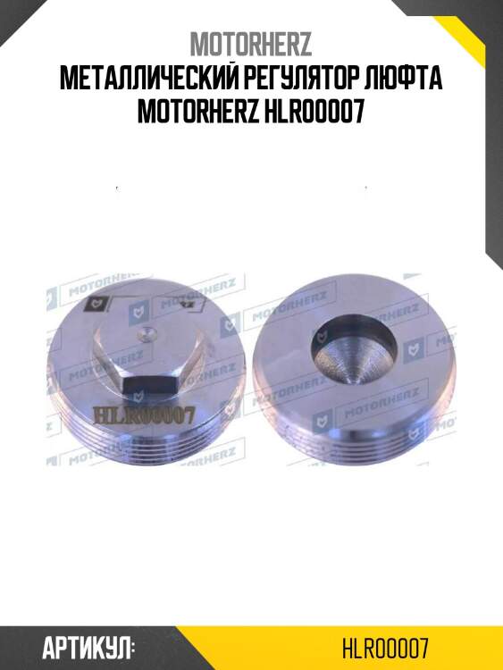 Металлический регулятор люфта motorherz hlr00007