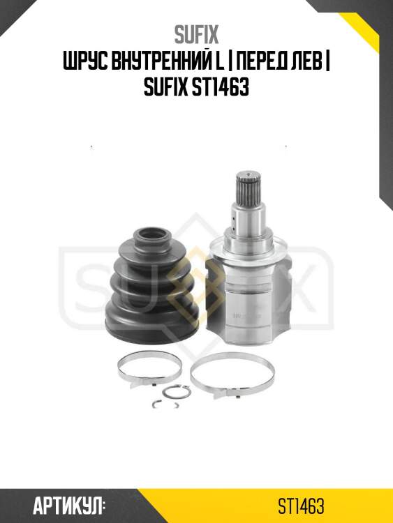 Шрус внутренний l | перед лев | sufix st1463