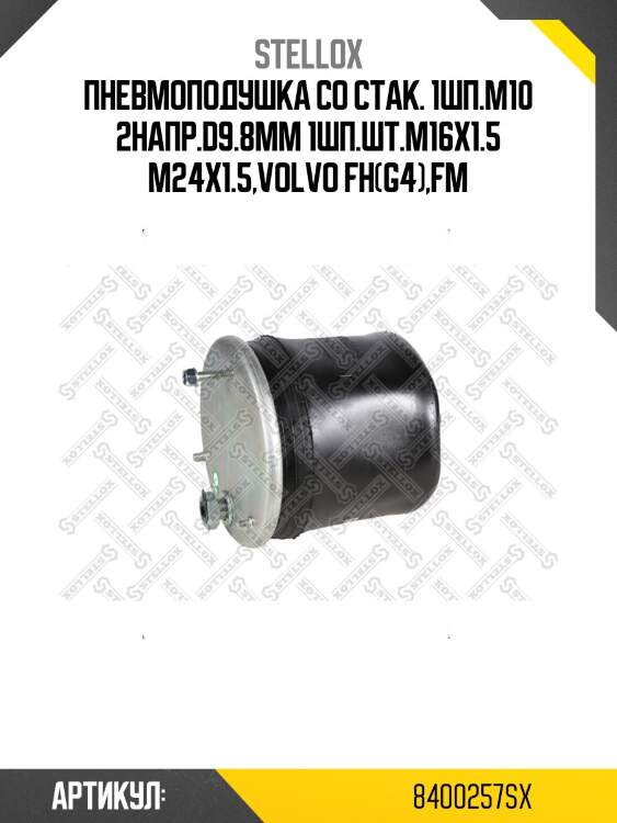 Пневмоподушка со стак. 1шп.м10 2напр.d9.8mm 1шп.шт.м16x1.5 м24x1.5,volvo fh(g4),fm
