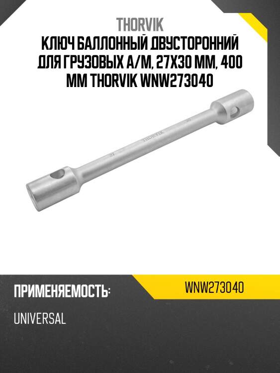 Ключ баллонный двусторонний для грузовых а/м, 27х30 мм, 400 мм thorvik wnw273040