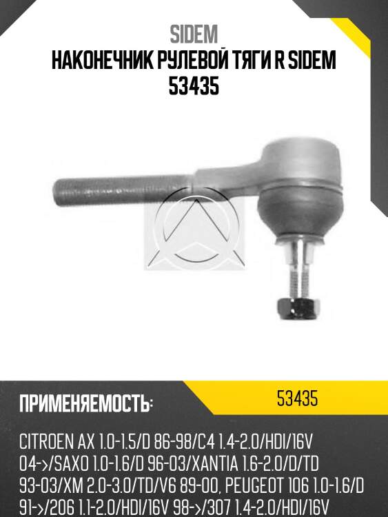 Наконечник рулевой тяги r sidem 53435
