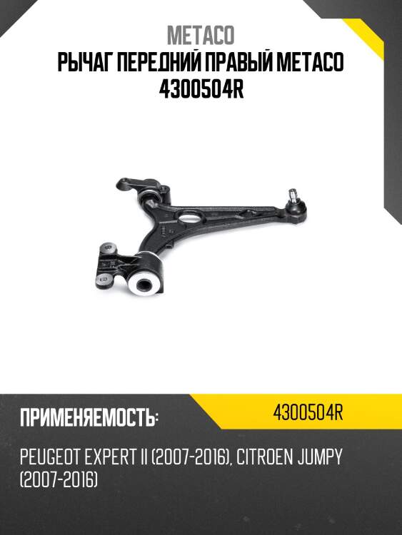 Рычаг передний правый metaco 4300504r