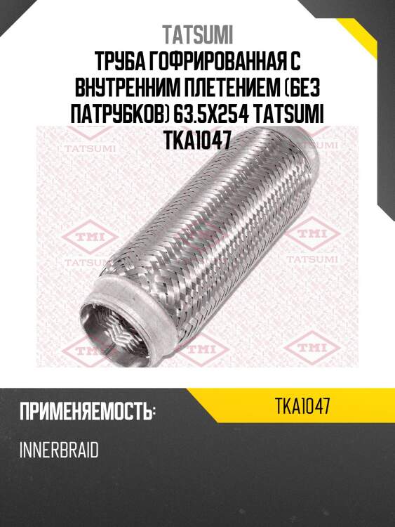Труба гофрированная с внутренним плетением (без патрубков) 63.5x254 tatsumi tka1047