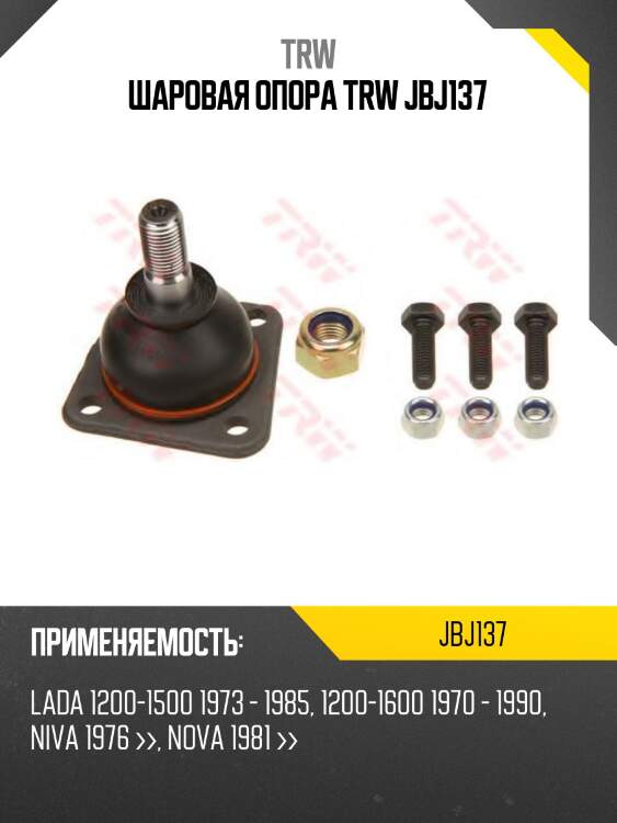 Шаровая опора trw jbj137