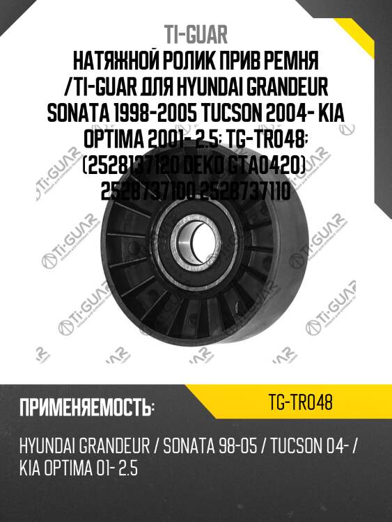 Натяжной ролик прив ремня /ti-guar для hyundai grandeur sonata 1998-2005 tucson 2004- kia optima 2001- 2.5  tg-tr048  (2528137120 deko gta0420)  2528737100 2528737110
