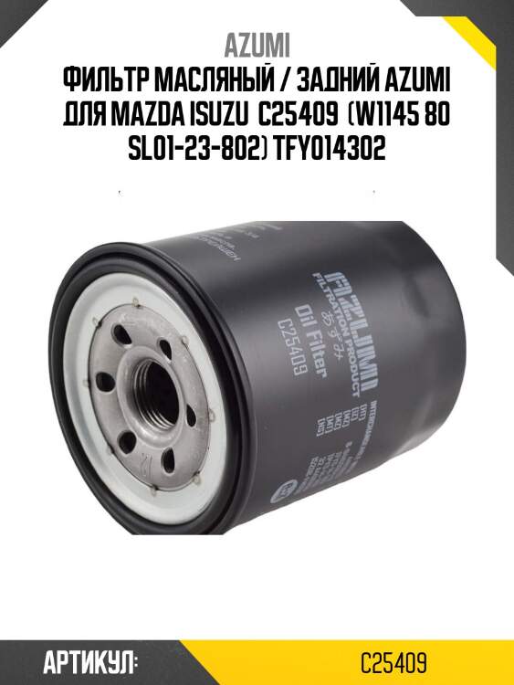 Фильтр масляный / задний azumi для mazda isuzu  c25409  (w1145 80 sl01-23-802) tfy014302