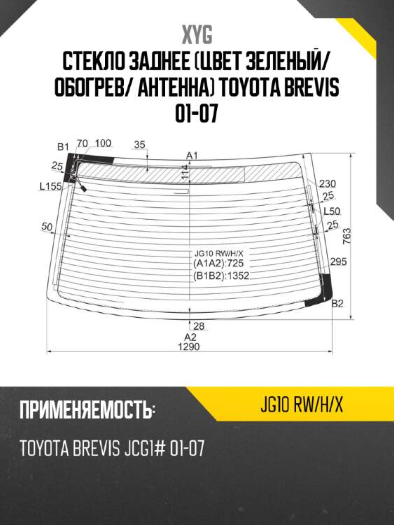 Стекло заднее цвет зеленый xyg jg10 rw/h/x