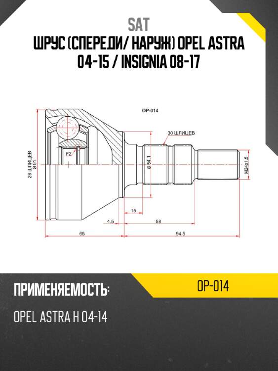 Шрус спереди sat op-014