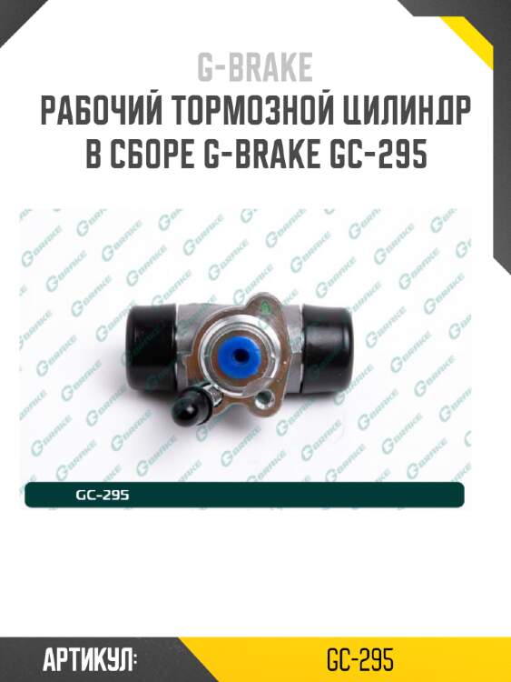 Рабочий тормозной цилиндр в сборе g-brake gc-295