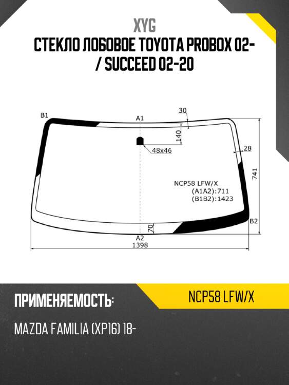 Стекло лобовое toyota probox 02-  xyg ncp58 lfw/x