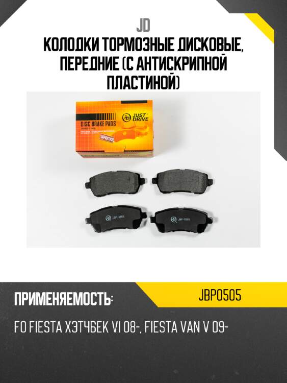 Колодки тормозные дисковые, передние (с антискрипной пластиной) jd jbp0505