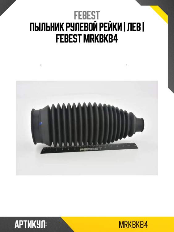 Пыльник рулевой рейки | лев | febest mrkbkb4