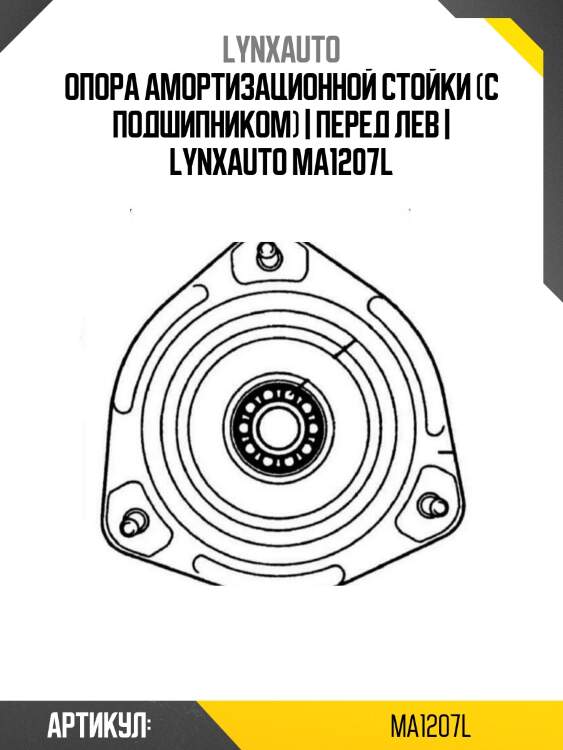 Опора амортизационной стойки (с подшипником) | перед лев | lynxauto ma1207l