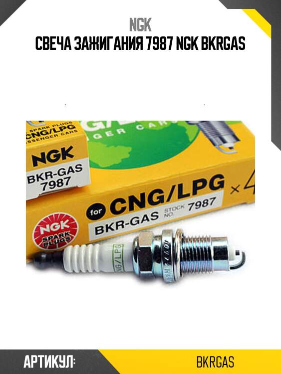 Свеча зажигания 7987 ngk bkrgas