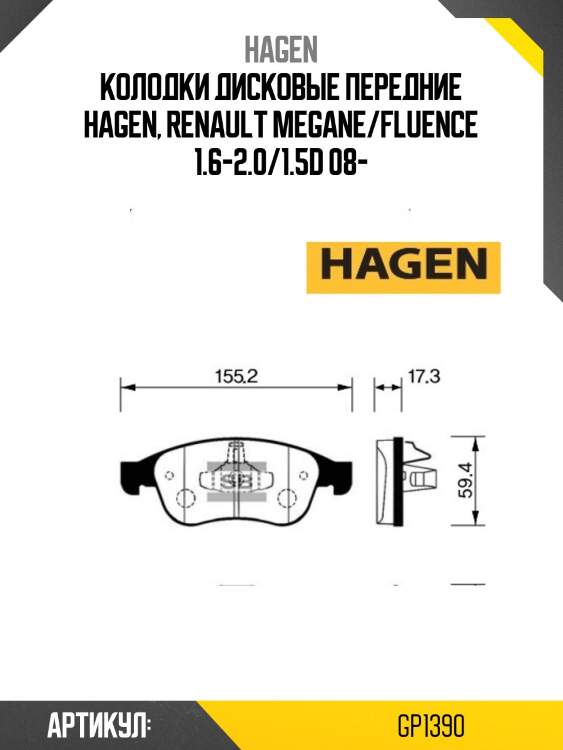 Колодки дисковые передние hagen, renault megane/fluence 1.6-2.0/1.5d 08-