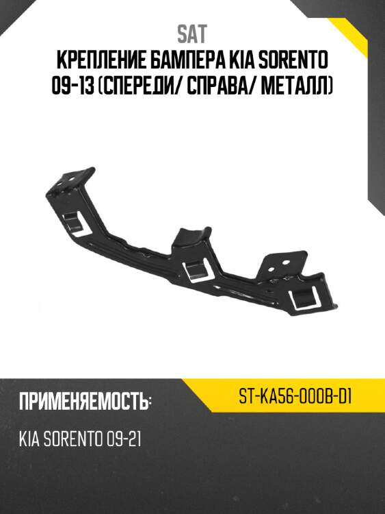 Крепление бампера kia sorento 09-13 спереди sat st-ka56-000b-d1