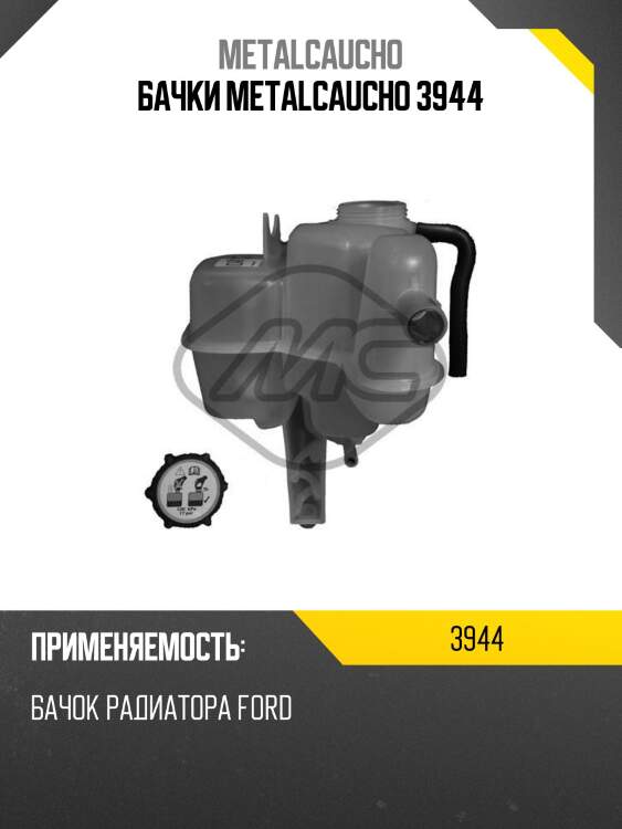 Бачки metalcaucho 3944