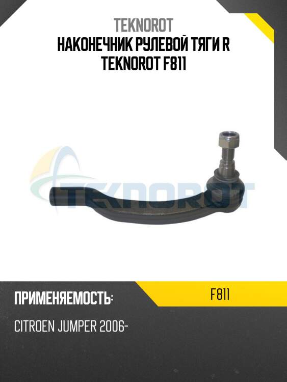 Наконечник рулевой тяги r teknorot f811
