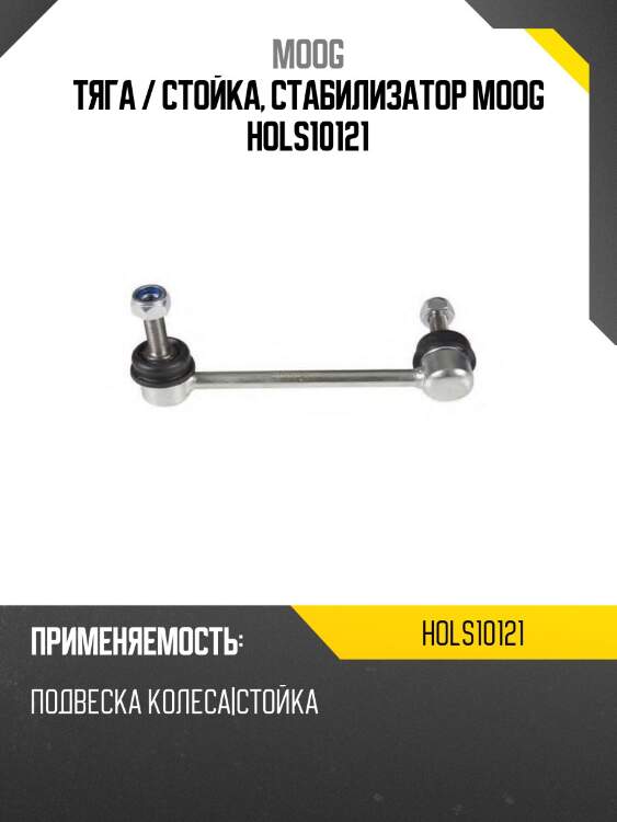 Тяга / стойка, стабилизатор moog hols10121