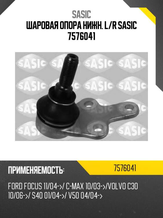 Шаровая опора нижн. l/r sasic 7576041