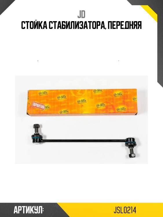 Стойка стабилизатора, передняя