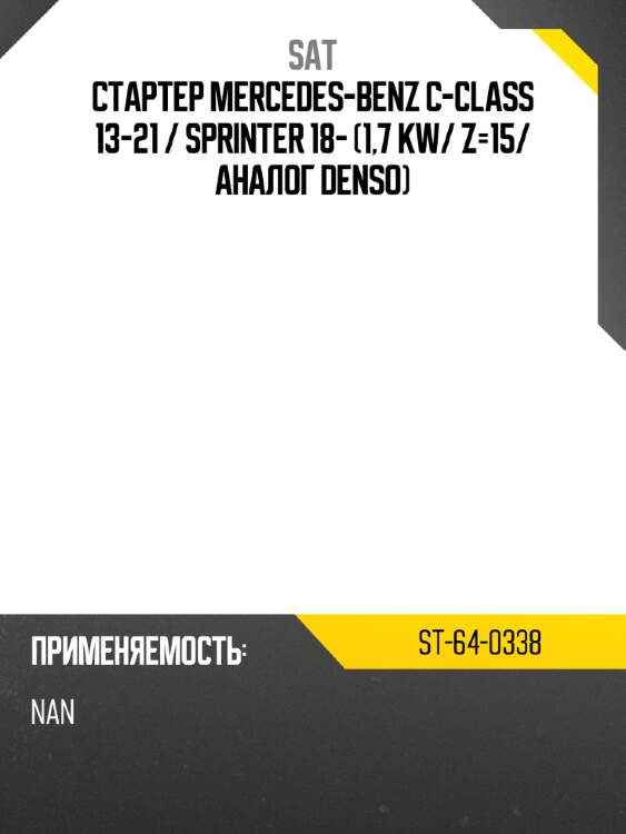 Стартер mercedes-benz c-class 13-21  sat st-64-0338